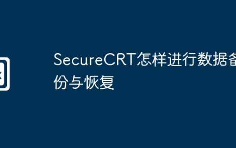 SecureCRT怎样进行数据备份与恢复