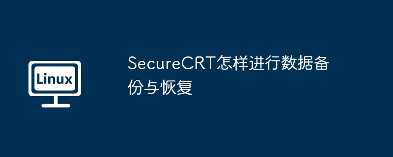 securecrt怎样进行数据备份与恢复