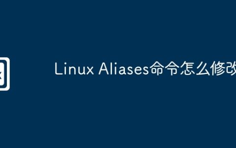 Linux Aliases命令怎么修改