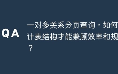 一对多关系分页查询，如何设计表结构才能兼顾效率和规范？