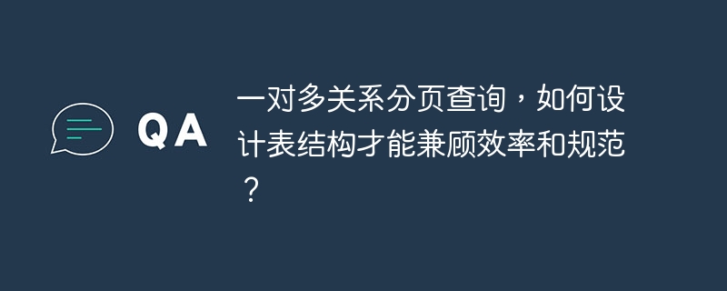 一对多关系分页查询,如何设计表结构才能兼顾效率和规范?