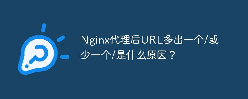 nginx代理后url多出一个/或少一个/是什么原因?