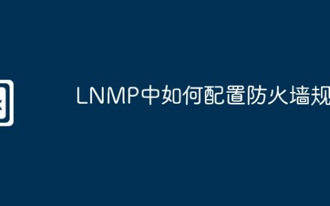 LNMP中如何配置防火墙规则