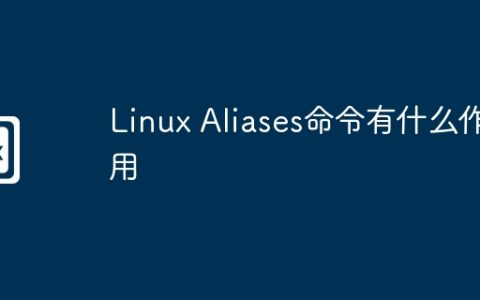 Linux Aliases命令有什么作用