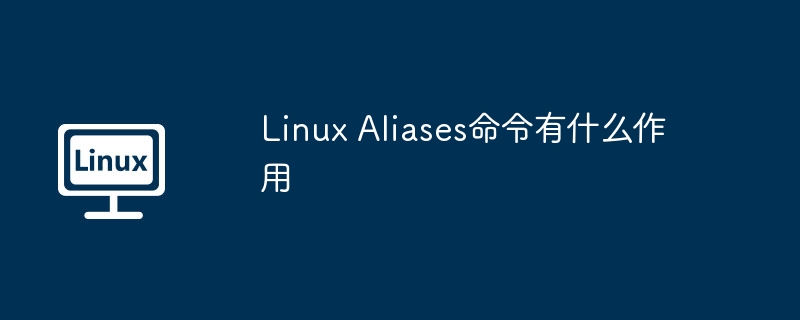 linux aliases命令有什么作用