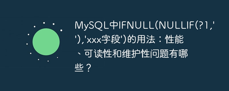 mysql中ifnull(nullif(?1,''),'xxx字段')的用法:性能、可读性和维护性问题有哪些?