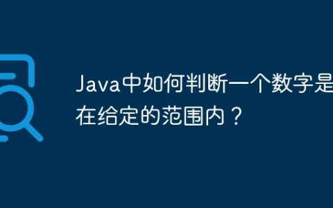 Java中如何判断一个数字是否在给定的范围内？