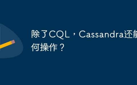 除了CQL，Cassandra还能如何操作？