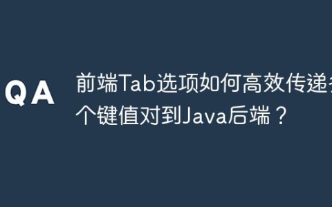 前端Tab选项如何高效传递多个键值对到Java后端？