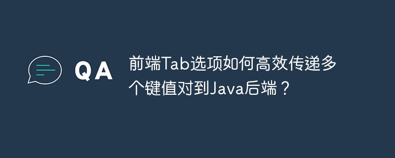 前端tab选项如何高效传递多个键值对到java后端?