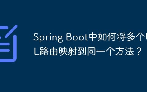 Spring Boot中如何将多个URL路由映射到同一个方法？
