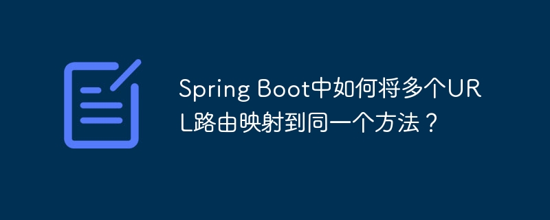 spring boot中如何将多个url路由映射到同一个方法?