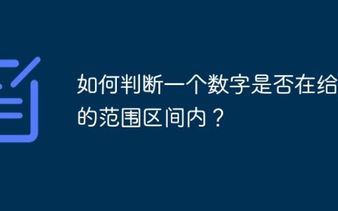 如何判断一个数字是否在给定的范围区间内？