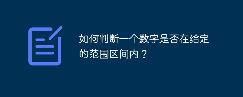 如何判断一个数字是否在给定的范围区间内?