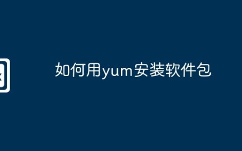 如何用yum安装软件包