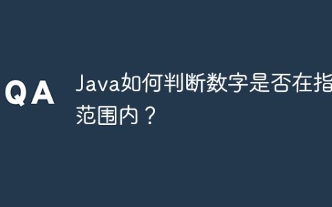 Java如何判断数字是否在指定范围内？