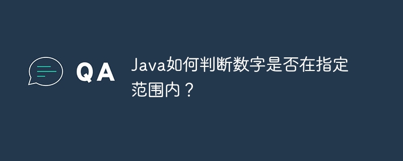 java如何判断数字是否在指定范围内？