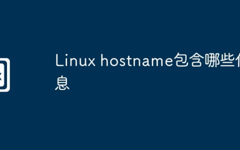 Linux hostname包含哪些信息