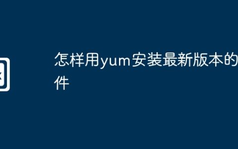 怎样用yum安装最新版本的软件
