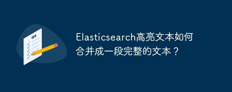 elasticsearch高亮文本如何合并成一段完整的文本?