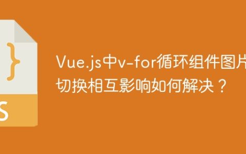 Vue.js中v-for循环组件图片切换相互影响如何解决？