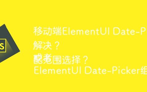 移动端ElementUI Date-Picker组件范围选择超出屏幕如何解决？
或者
ElementUI Date-Picker组件在移动端如何适配范围选择？