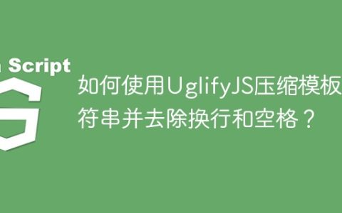 如何使用UglifyJS压缩模板字符串并去除换行和空格？