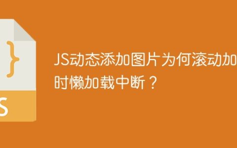 JS动态添加图片为何滚动加载时懒加载中断？