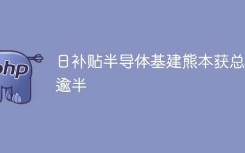 日补贴半导体基建熊本获总额逾半