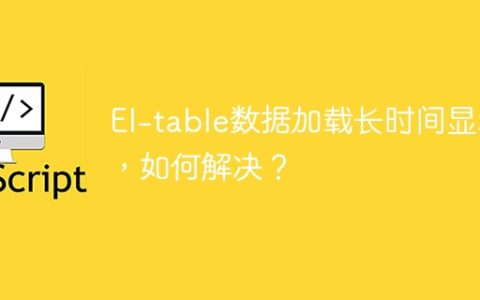 El-table数据加载长时间显示，如何解决？