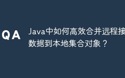 Java中如何高效合并远程接口数据到本地集合对象？