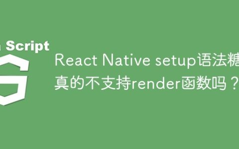 React Native setup语法糖真的不支持render函数吗？