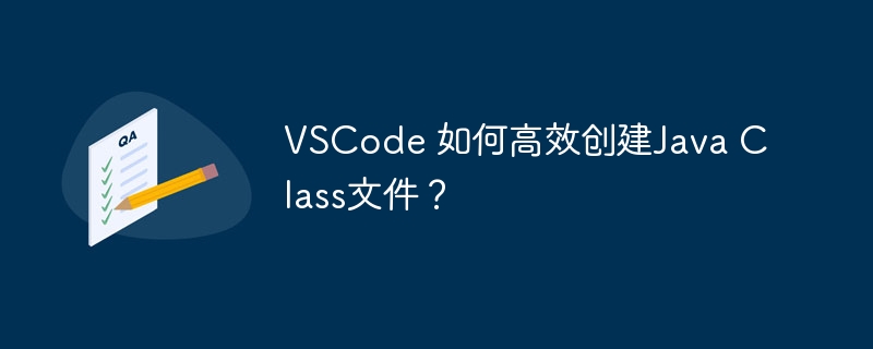 vscode 如何高效创建java class文件?