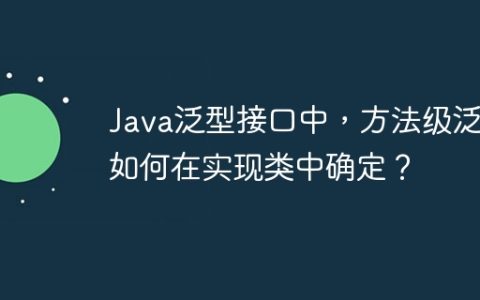 Java泛型接口中，方法级泛型如何在实现类中确定？