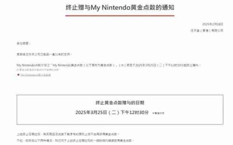 任天堂即将停止黄金点数奖励发放 3月25日开始执行