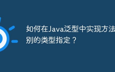 如何在Java泛型中实现方法级别的类型指定？