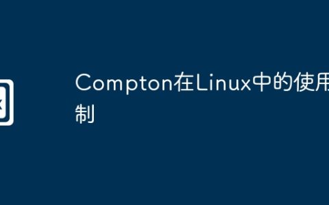 Compton在Linux中的使用限制