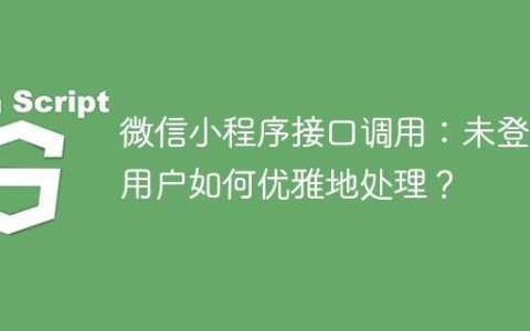 微信小程序接口调用：未登录用户如何优雅地处理？