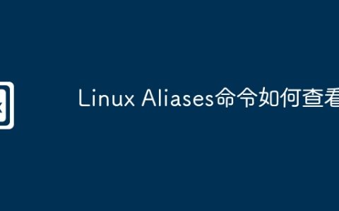 Linux Aliases命令如何查看