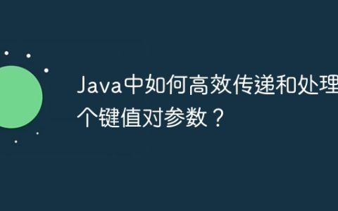 Java中如何高效传递和处理多个键值对参数？