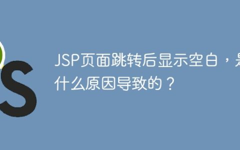 JSP页面跳转后显示空白，是什么原因导致的？
