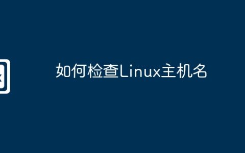 如何检查Linux主机名