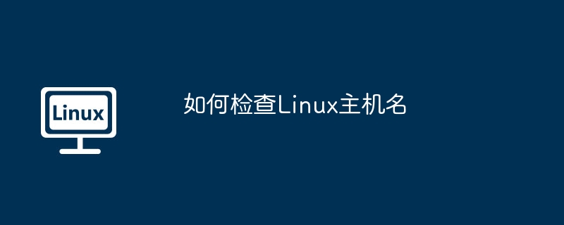 如何检查linux主机名