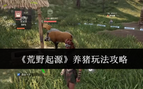 《荒野起源》养猪玩法攻略