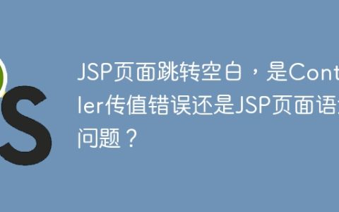 JSP页面跳转空白，是Controller传值错误还是JSP页面语法问题？