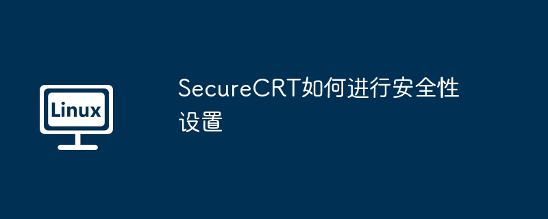 securecrt如何进行安全性设置