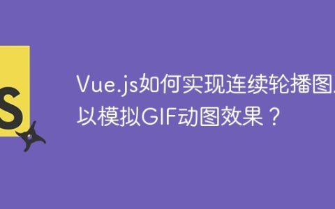Vue.js如何实现连续轮播图片以模拟GIF动图效果？