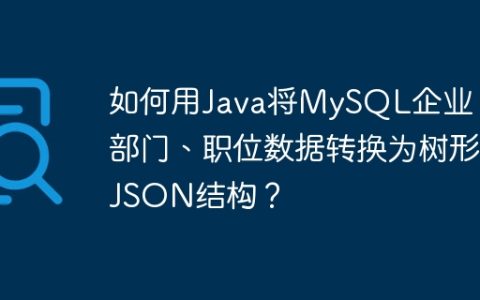 如何用Java将MySQL企业、部门、职位数据转换为树形JSON结构？