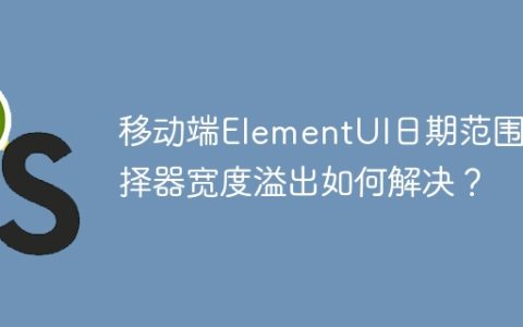 移动端ElementUI日期范围选择器宽度溢出如何解决？