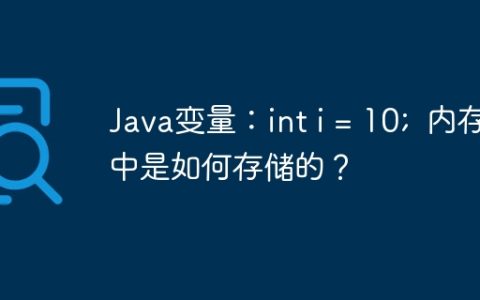 Java变量：int i = 10;  内存中是如何存储的？